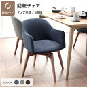 ダイニングチェア 約幅50cm ブルー 回転タイプ ファブリック 木製 肘付き 組立品 Round design chair 在宅ワーク リビング 送料無料