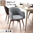 ダイニングチェア 約幅50cm グレー 回転タイプ ファブリック 木製 肘付き 組立品 Round design chair 在宅ワーク リビング 送料無料