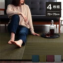 い草 置き畳/ユニット畳 【約70×70×1.5cm グリーン 4枚組】 無地調 抗菌 防臭 消臭 調湿 縁無し 防滑 〔リビング〕【代引不可】 送