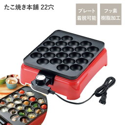 たこ焼き器 キッチン家電 約幅360mm フッ素加工 プレート 省電力設計 卓上 ソレイユ たこ焼き本舗 キッチン 台所 パーティー 送料無料