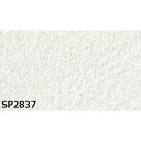 のり無し壁紙 サンゲツ SP2837 【無地貼可】 92cm巾 35m巻 送料無料 1