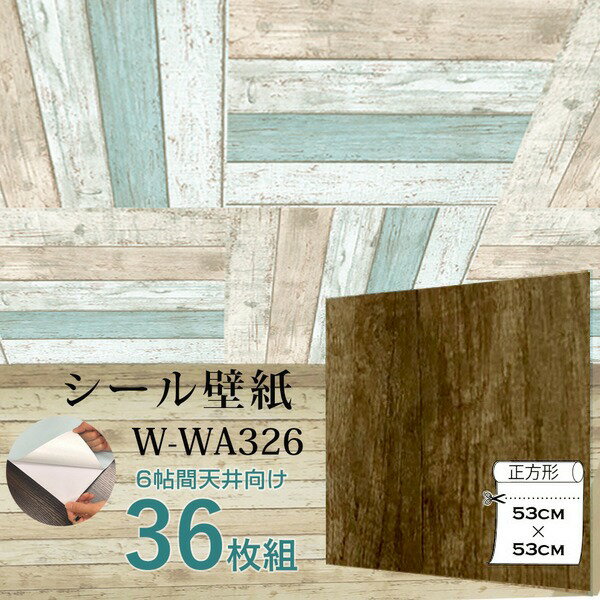 超厚手 6帖天井用 ”premium” ウォールデコシート 壁紙シートW-WA326木目調レトロブラウン（36枚組） 送料無料