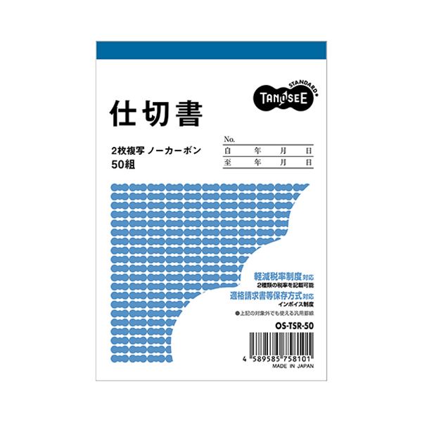 （まとめ）TANOSEE 仕切書 B7タテ型2枚複写 ノーカーボン 50組 1セット（10冊）【×5セット】 送料無料