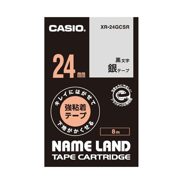 ■商品内容【ご注意事項】・この商品は下記内容×5セットでお届けします。●CASIO NAME LANDシリーズ。幅24mm、銀ラベル(黒文字)の強粘着テープ。●ラベルがきれいにはがせるので、貼り替えたり、一時的に貼りたい物に活躍します。●文字や柄の上に貼っても透けないので、修正などの重ね貼りに便利です。■商品スペックテープ種類：ラベルテープ(強粘着)テープ幅：24mmテープ長さ：8mテープ色：銀文字色：黒■送料・配送についての注意事項●本商品の出荷目安は【1 - 5営業日　※土日・祝除く】となります。●お取り寄せ商品のため、稀にご注文入れ違い等により欠品・遅延となる場合がございます。●本商品は仕入元より配送となるため、沖縄・離島への配送はできません。[ XR-24GCSR ]