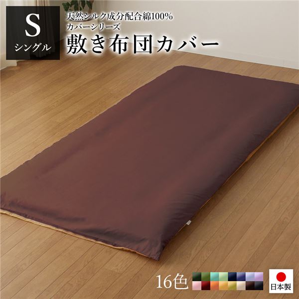 敷布団カバー/寝具 【単品 シングル ロング ブラウン×ライトブラウン】 105×215cm 日本製 綿100％ 洗える 〔ベッドルーム〕【代引不可】