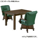 和風 ダイニングこたつテーブル 単品 約幅105×奥行75×高さ67cm 木製 組立品 チェア別売 送料無料
