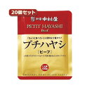 新宿中村屋 プチハヤシビーフ20個セット AZB1705X20【代引不可】 送料無料