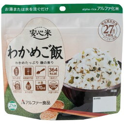 安心米/アルファ米 【わかめご飯 15食セット】 保存食 日本災害食学会認証 日本製 〔非常食 アウトドア 旅行 備蓄食材〕 送料無料