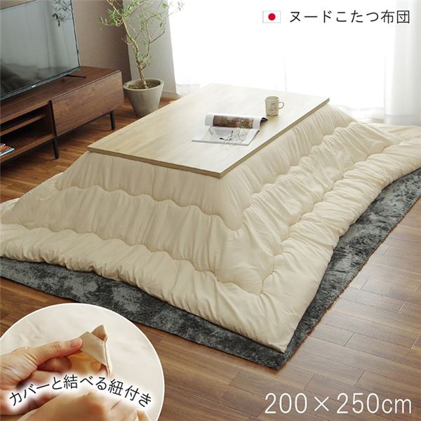 ■サイズ・色違い・関連商品■200×200cm■200×250cm[当ページ]■200×300cm■商品内容【商品名の色やサイズについて】商品画像や商品情報には、色違いやサイズ違いの商品が載っている場合がございます。ご注文前に色・サイズ・セット内容のご確認をお願いいたします。【商品説明】側地がしっかりとした日本製のヌードこたつ布団。 中綿には弾力性と保温性の高い東レマッシュロン綿をたっぷり使用し、「軽くて暖かい」 ヌード布団に仕上げました。 ふっくらとしたボリューム感は国内で綿入加工をしている商品だからできる仕上がり。 1枚1枚丁寧に仕上げた安心の品質です。 四隅にはカバーがズレないよう、ひもを結べるひもかけがついています。 ※ふとんをやぐらの中に押し込んだり、座イスやイス全体をこたつの中に入れたまま使用しないでください。ふとんがヒーターに当たらないようにご使用ください。（火災の原因になります）ご使用により、ふとんが焦げた場合につきましては、返品・交換を承ることができませんので、あらかじめご了承ください。 ※こたつ台、敷布団は別売りです。 ※掲載写真は表記サイズと異なる場合がございます。 ※画面上のカラーはご使用ブラウザやモニターの設定により、実物とは若干異なる場合がございます。 あらかじめご了承の上、ご注文をお願いいたします。■商品スペック【サイズ】200×250cm【素材】側地=ポリエステル100% 中材=ポリエステル100% 【洗濯表示】手洗い　40℃以下の水温で、弱い手洗いがよい。（洗濯機は使用できない）【原産国】日本製（側=中国製 最終加工=日本）【配送日時指定について】・この商品は、配送希望日と時間帯をご指定可能です。・配送希望日は出荷目安(最長)の 3 - 30 日後の間でご指定ください。・最短でのお届けをご希望の場合は「指定なし」を選択してください。※配送エリア（例：沖縄・離島）により、配送希望日のご指定をお受けしかねる場合がございます。■送料・配送についての注意事項●本商品の出荷目安は【2 - 4営業日　※土日・祝除く】となります。●お取り寄せ商品のため、稀にご注文入れ違い等により欠品・遅延となる場合がございます。●本商品は仕入元より配送となるため、北海道・沖縄・離島への配送はできません。