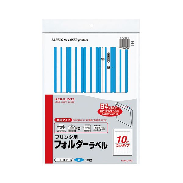 コクヨ プリンタ用フォルダーラベル A410面カット（B4個別フォルダー対応）青 L-FL105-6 1セット（50枚：10枚×5パック） 送料無料