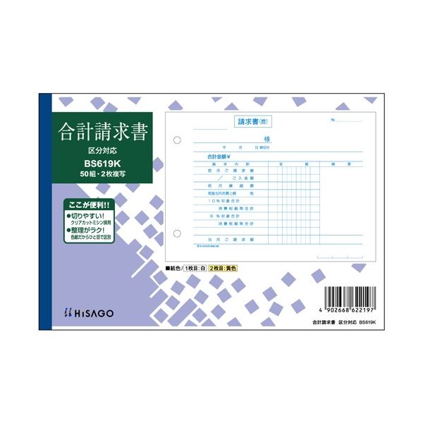 ヒサゴ 合計請求書 区分対応 B6ヨコ 2枚複写 50組 BS619K 1セット(10冊) 送料無料