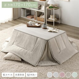 こたつ布団 こたつ掛け布団 単品 〔 正方形 約170×170cm ベージュ 〕 洗える 抗菌 防臭 コンパクト 省スペース 無地調【代引不可】