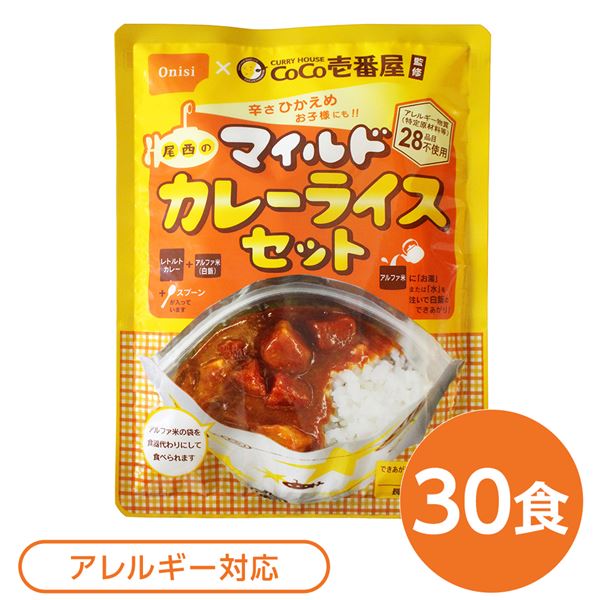 尾西食品 アルファ米 保存食 CoCo壱番屋監修 尾西のマイルドカレーライスセット×30袋セット 袋入り スプーン付 非常食 防災用品【代引不可】