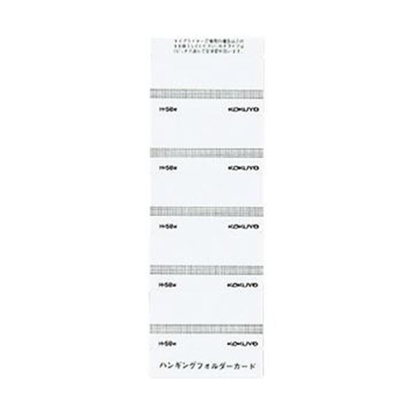 （まとめ）コクヨ ハンギングフォルダーカード 白 H-58W 1パック（50片）【×50セット】