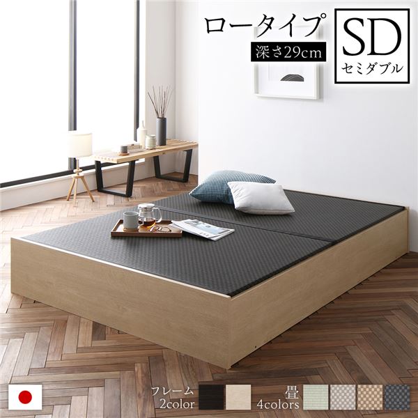畳ベッド ロータイプ 高さ29cm セミダブル ナチュラル 美草ブラック 収納付き 日本製 たたみベッド 畳 ベッド【代引不可】
