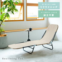 リクライニングコット(ベージュ) サマーベッド/アウトドア/折りたたみ/簡易ベッド/メッシュ/ビーチ/モダン/アイボリー/オシャレ/キャンプ/NK-705