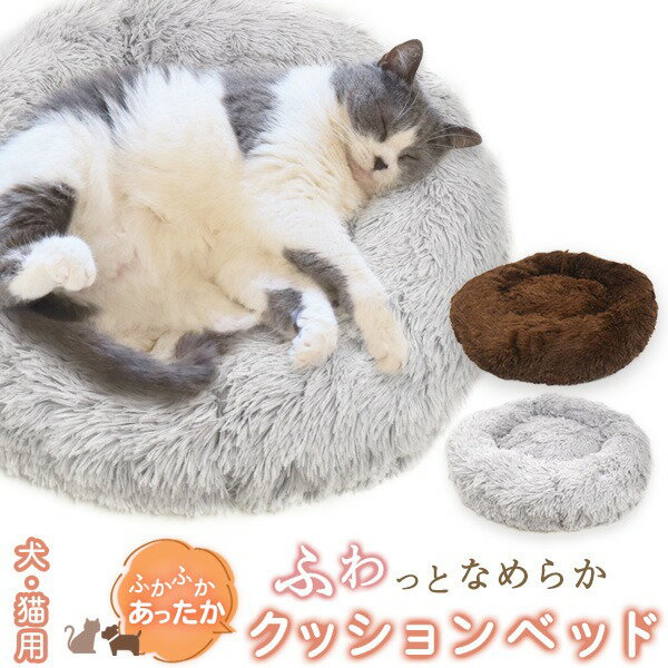 ふかふかあったか 犬・猫用 ふわっとなめらかクッションベッド【ブラウン】送料無料