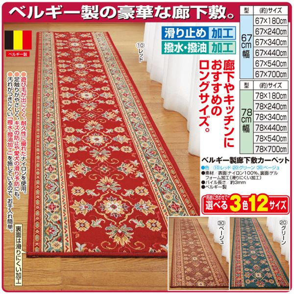 ベルギー製 廊下敷き/ラグマット 【67×440cm レッド】 長方形 防滑 撥水 撥油加工 高耐久性 〔玄関 キッチン〕【代引不可】