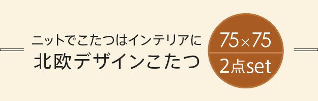 こたつ おしゃれ テーブル リビングテーブル ローテーブル 北欧 天然木 こたつ布団 ニット あったか ナチュラル シンプル テレワーク リビング 在宅ワーク リモートワーク 正方形 北欧柄ふんわりニットこたつ布団 ロー 正規認証品 新規格 かわいい 北欧デザインこたつ