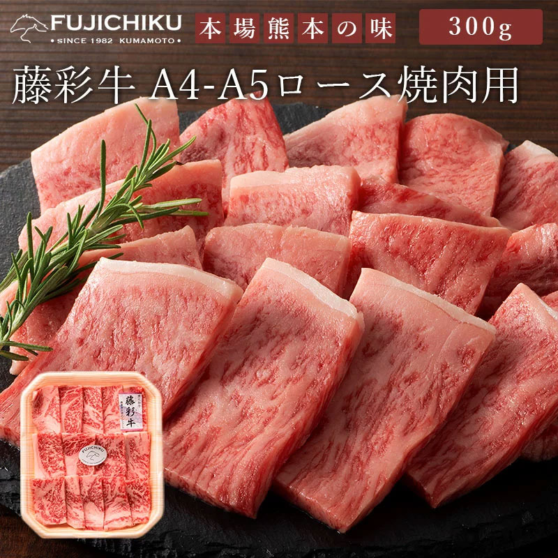 藤彩牛 ロース焼肉用 300g/ 送料無料 ギフト包装 二重包装で発送