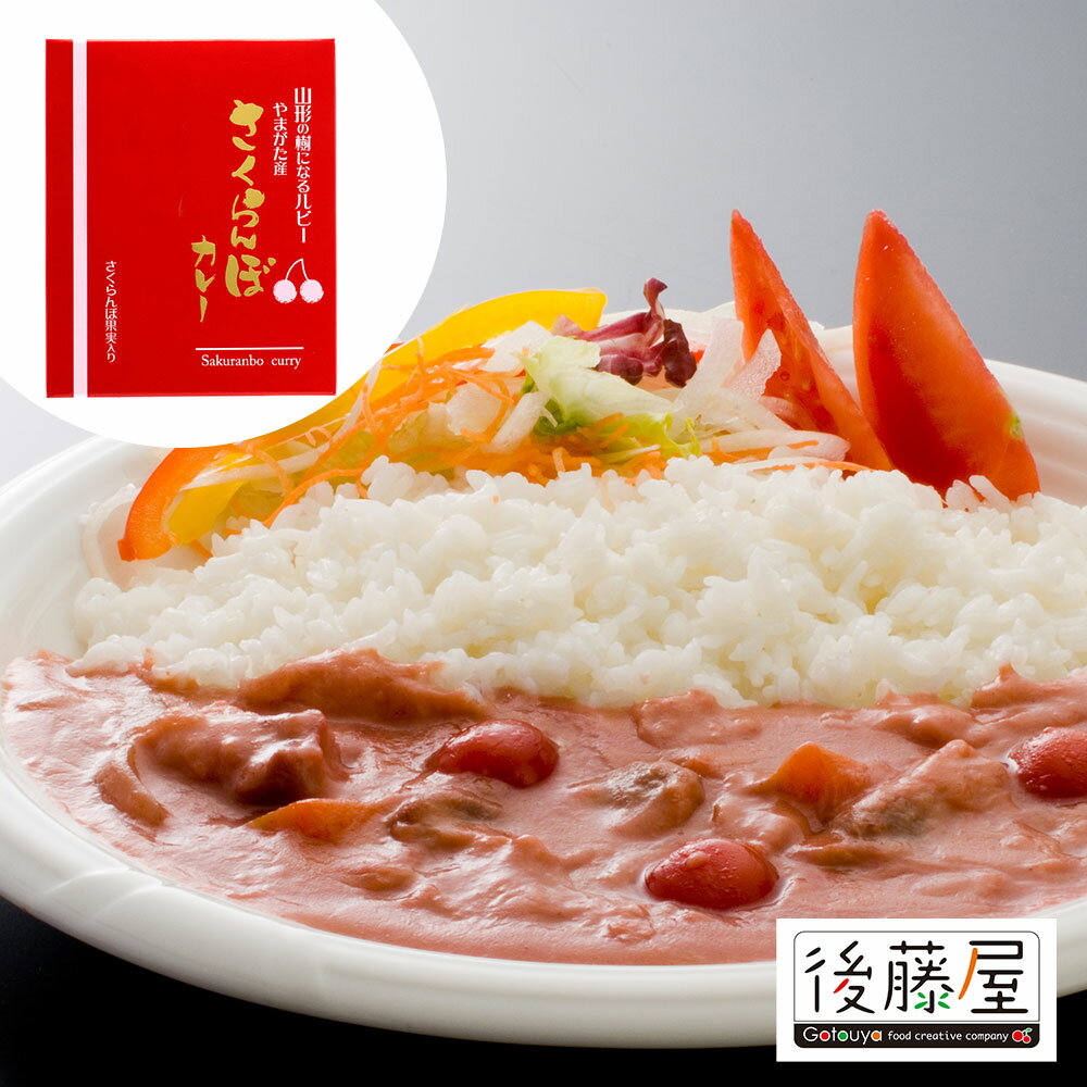 【ポイントUP】【まとめ】 山形 さくらんぼカレー (ケース入数：24,ロット：3)