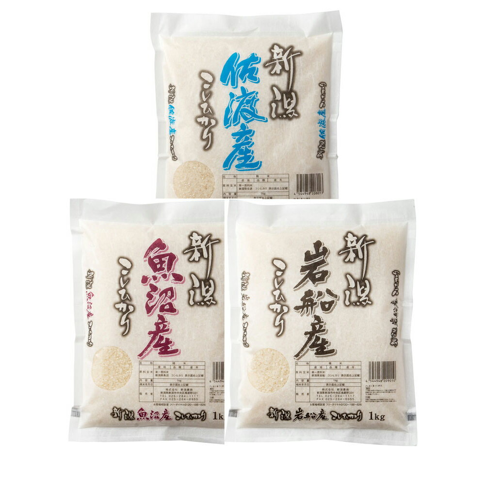  「五つ星お米マイスター セレクト」 新潟県認証特別栽培米 コシヒカリ食べ比べ (ケース入数：6)
