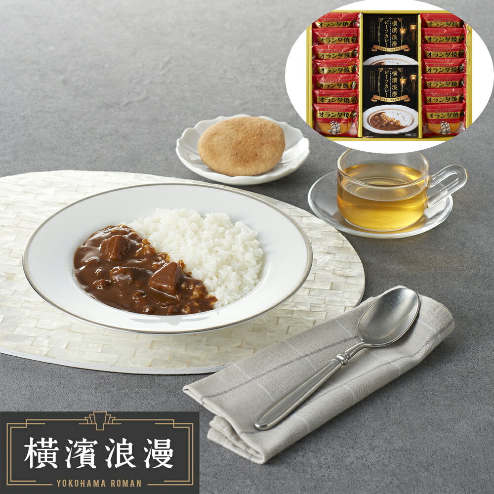 【ポイントUP】【まとめ】 「横濱浪漫」 カレーセット 計16個 (ケース入数：10,ロット：3)