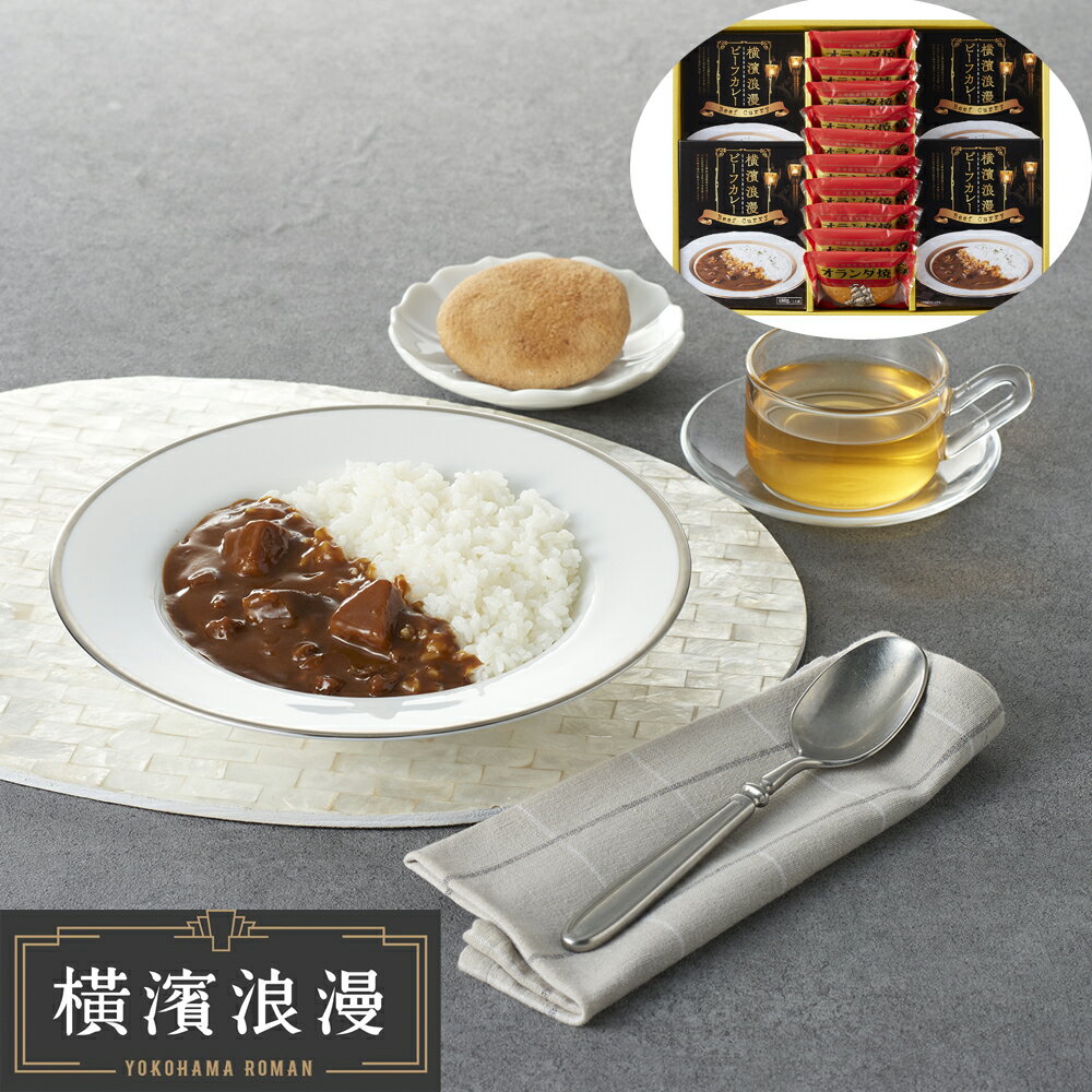 【ポイントUP】【まとめ】 「横濱浪漫」 カレーセット 計14個 (ケース入数：10,ロット：3)