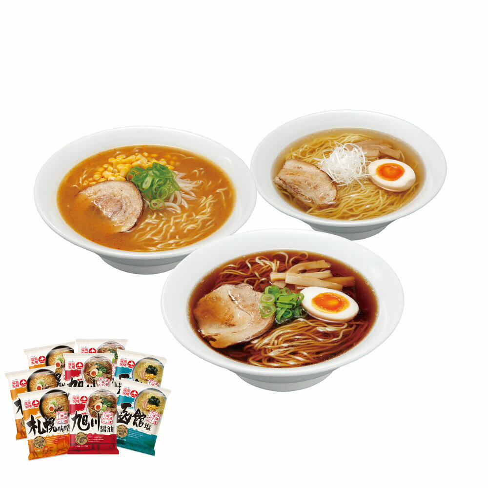 【ポイントUP】【まとめ】 北海道三大産地ラーメンセット（8食） (ケース入数：8)