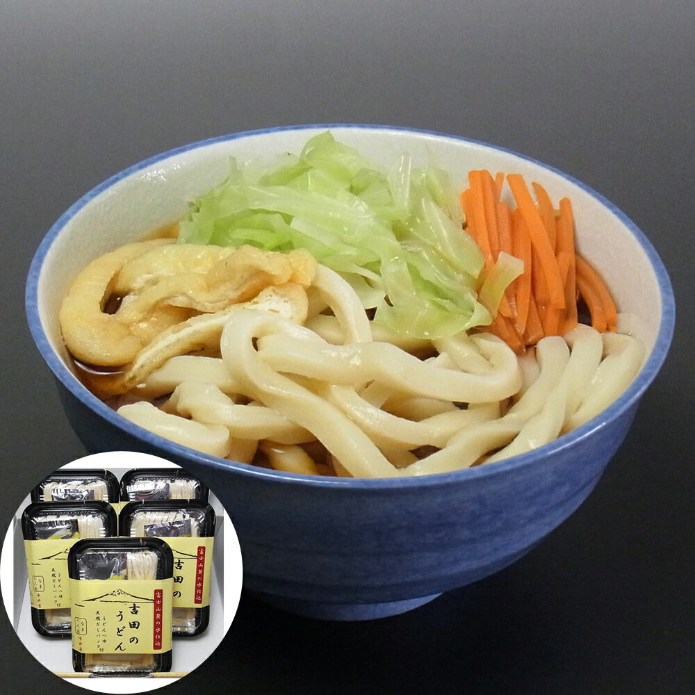 讃岐うどんや各地の有名なうどんの特徴である、のど越しの良いつるつるとした食感とは違い、太くて強い（こわい）麺は、かめばかむほど味が出る、そんなクセになる吉田のうどんは、山梨県富士吉田市及び周辺地域に根ざした郷土食として人々に好まれ、食されてきました。■配送不可地域：離島は配送不可■温度帯：常温■賞味期限：90日■規格：吉田のうどん天然だし付(2人前）×5 (ケース入数：5,ロット：1)■ギフト対応：・ギフト包装：×・二重包装：×・熨斗対応：×・のし表書き：×・のし名入れ：×■発送の目安：ご注文後（決済確認後）、6営業日以内の発送予定。