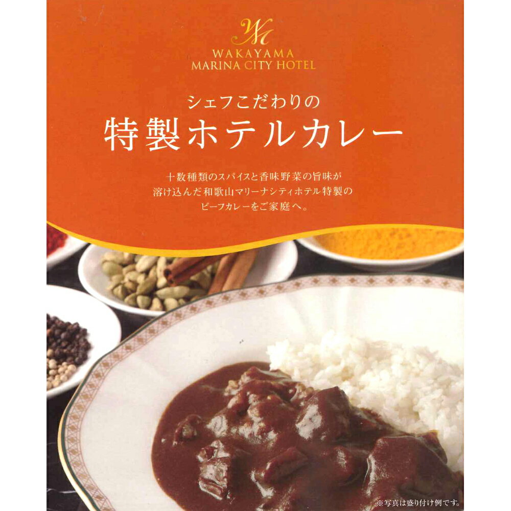 【ポイントUP】【まとめ】 「和歌山マリーナシティホテル」　シェフこだわりの特製ホテルカレー (ケース入数：30,ロット：5)