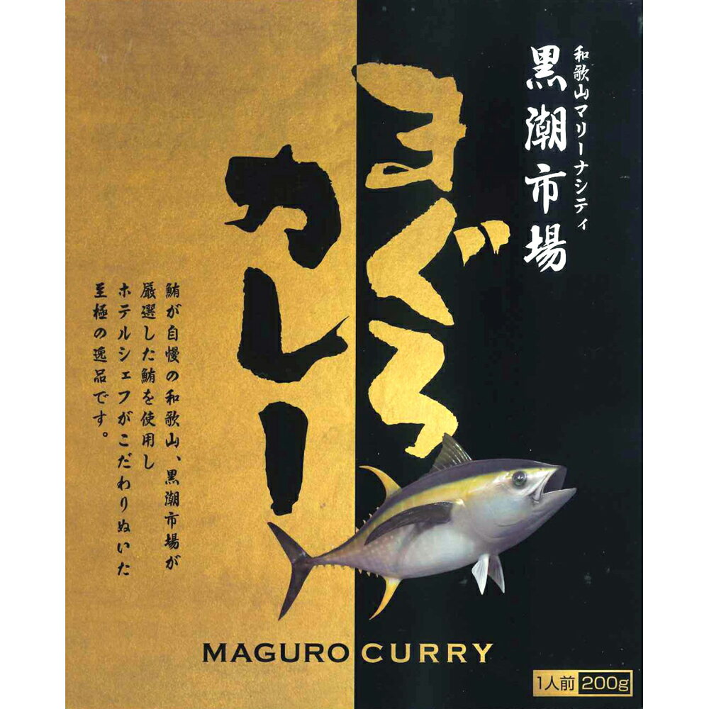 【ポイントUP】【まとめ】 「和歌山マリーナシティ黒潮市場」 まぐろカレー (ケース入数：30)
