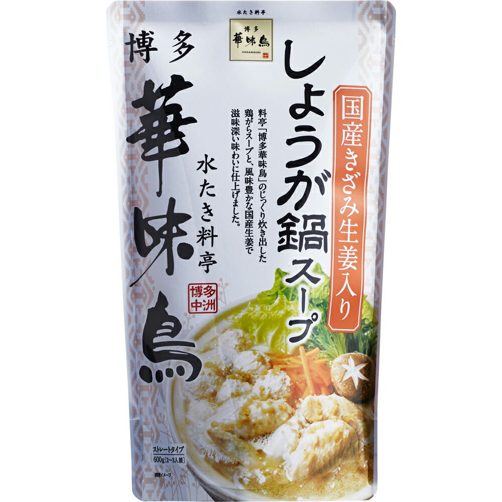 料亭「博多華味鳥」のじっくり炊き出した鶏がらスープと、風味豊かな国産生姜で滋味深い味わいに仕上げました。■配送不可地域：離島は配送不可■温度帯：常温■賞味期限：390日■規格：600g (ケース入数：12,ロット：5)■ギフト対応：・ギフト包装：×・二重包装：×・熨斗対応：×・のし表書き：×・のし名入れ：×■発送の目安：ご注文後（決済確認後）、6営業日以内の発送予定。