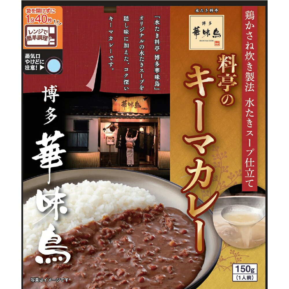 【ポイントUP】【まとめ】 福岡 「博多華味鳥」 料亭のキーマカレー (ケース入数：30,ロット：5)