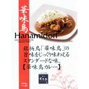 九州産銘柄鶏「華味鳥」を使用し、水たき料亭「博多華味鳥」の料理長が監修したチキンカレー。華味鳥カレーは、華味鳥のもも肉を加え、もも肉のジューシーさを最大限に活かした逸品です。■配送不可地域：離島は配送不可■温度帯：常温■賞味期限：720日■規格：200g (ケース入数：30,ロット：5)■ギフト対応：・ギフト包装：×・二重包装：×・熨斗対応：×・のし表書き：×・のし名入れ：×■発送の目安：ご注文後（決済確認後）、6営業日以内の発送予定。