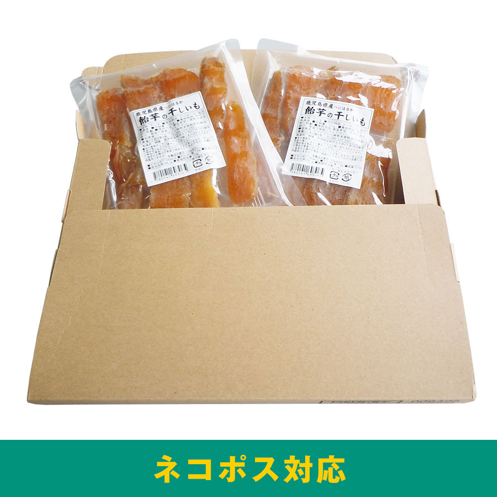 鹿児島県産 紅はるか 飴芋の干しいも150g 2袋セット 【ネコポス発送】 / 送料無料