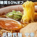 糖質が50％オフでき、食物繊維が豊富に摂れます。創業100余年の麺屋が美味しさにこだあわった低糖質麺です。ダイエット中でも美味しい麺を食べたい方に。いつもの麺をこれに替えるだけ。■配送不可地域：なし■温度帯：常温■賞味期限：150日■規格：低糖質麺 中華 300g（1個当たり）/計15個セット■ギフト対応：・ギフト包装：×・二重包装：×・熨斗対応：×・のし表書き：×・のし名入れ：×■発送の目安：ご注文後（決済確認後）、5営業日以内の発送予定。