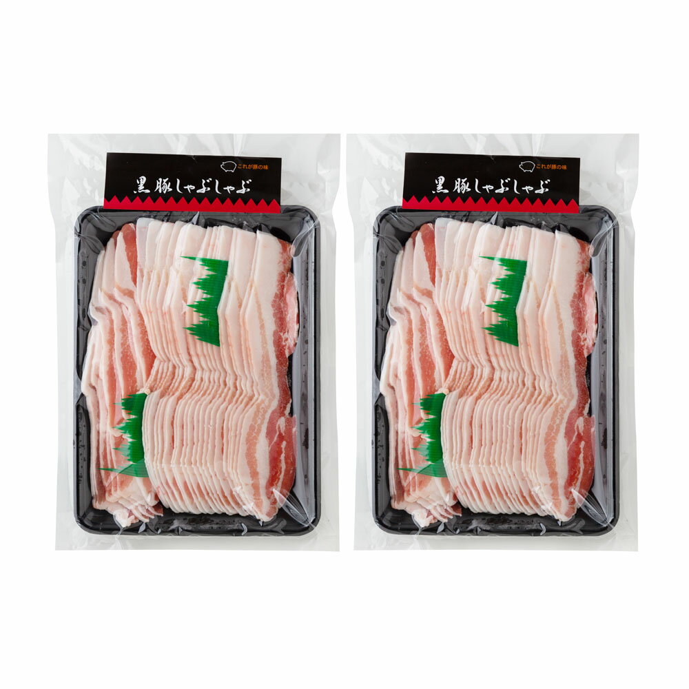 サイズ 鹿児島県産黒豚使用 D (500g×2)：MALTTO バラ肉しゃぶしゃぶ用スライス ⇑バラしゃぶ