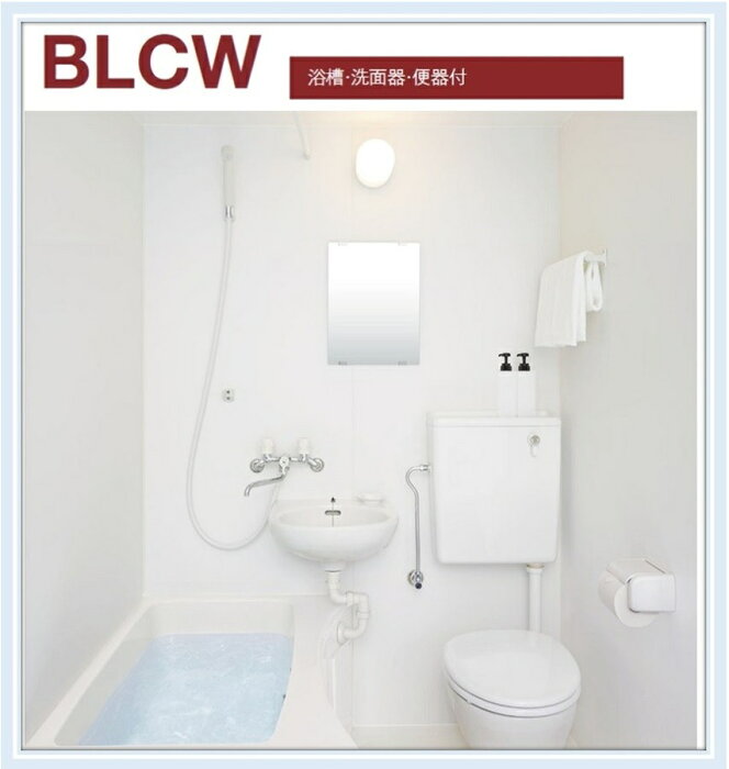 LIXIL(INAX) 集合住宅向けバスルーム BLCW-1115LBE(洗面器 トイレ付）送料無料