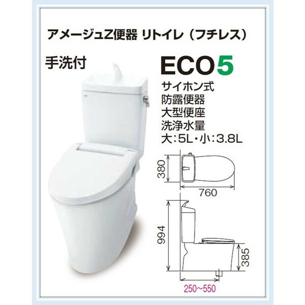 LIXIL INAX アメージュZ便器（フチレス）リトイレ 床排水 手洗付 ECO5(BC-ZA10H+DT-ZA180H） 送料無料