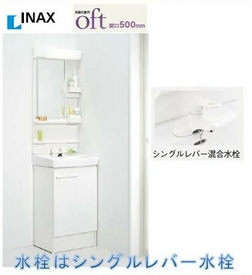 INAX 洗面化粧台 オフト500 シングルレバー混合水栓 FTV1N-504 MFK-501S LED照明 送料無料