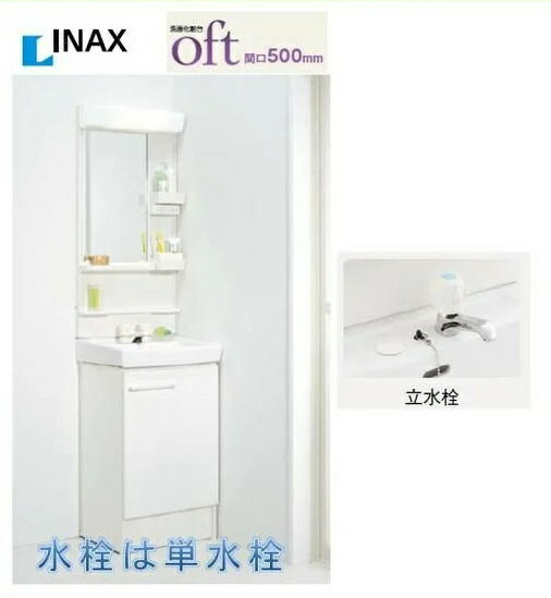 INAX 洗面化粧台 オフト500　単水栓 FT