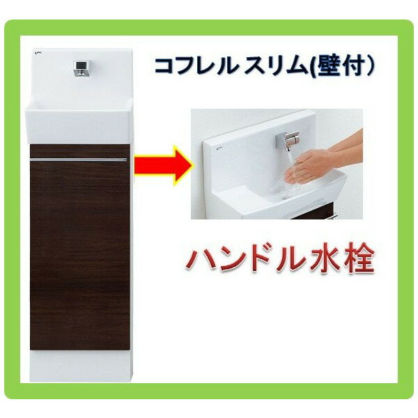 LIXILトイレ手洗キャビネット壁付けタイプ『コフレル スリム』　ハンドル水栓仕様（YL-DA82SCHB）送料無料