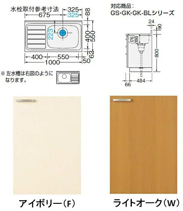 LIXIL GKシリーズ 木製キャビネット 流し台1000mmサイズ （GKF-S-100SYN、GKW-S-100SYN）送料無料 2