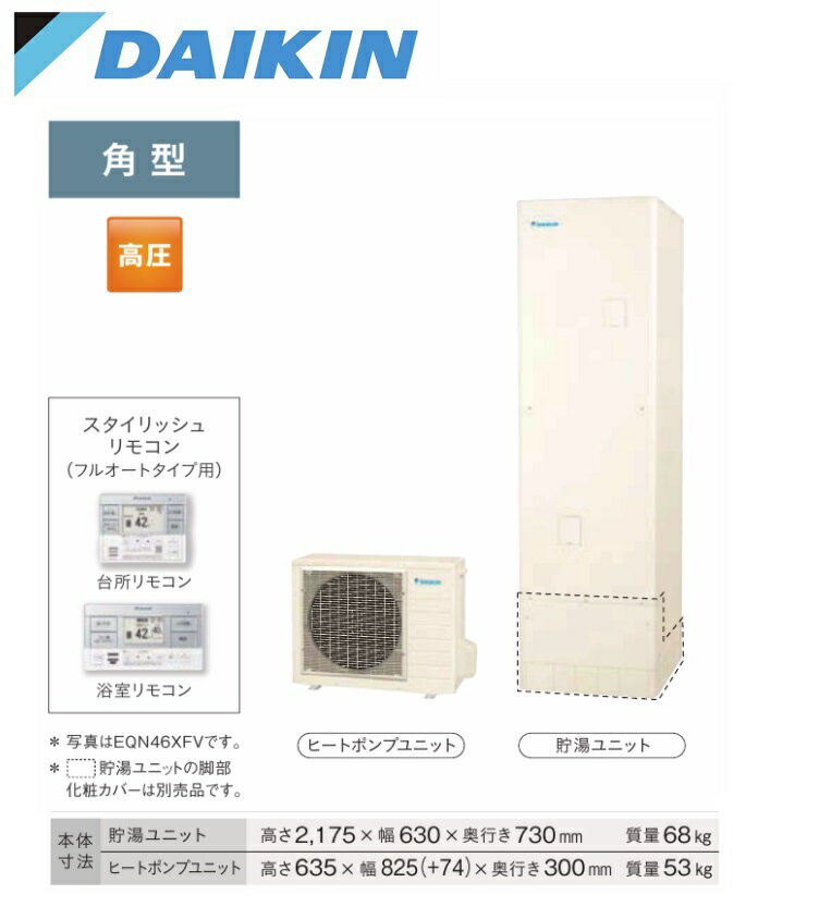 EQN46XFV　ダイキン　エコキュート 　一般地仕様 フルオートタイプ 角型 460L　送料無料