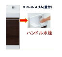 LIXILトイレ手洗キャビネット壁付けタイプ『コフレル スリム』 ハンドル水栓仕様(YL-DA82SCHB)送料無料