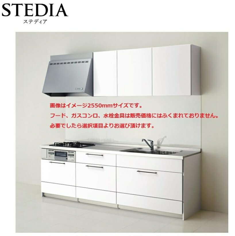 クリナップ システムキッチン ステディア 間口2550mm 送料無料