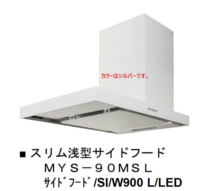 長期在庫品特価　タジマ　スリム浅型サイドフード　MYS-90MSL　Lタイプ　シルバー色