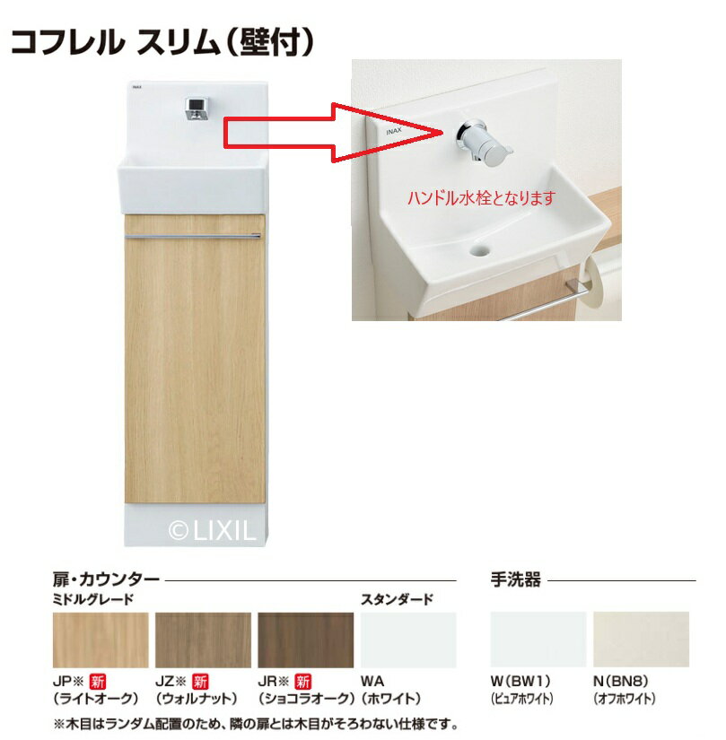 YL-DA82SCHUB　LIXILトイレ手洗キャビネット壁付けタイプコフレル スリム　ハンドル水栓仕様　送料無料