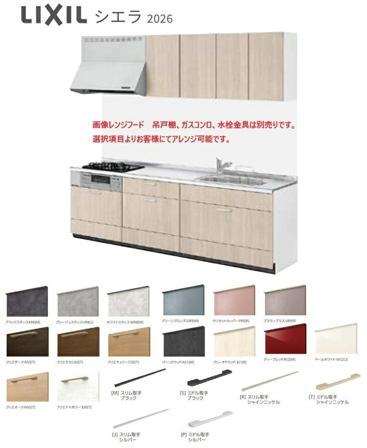 LIXIL システムキッチン シエラ 間口2700mm スライドストッカープラン グループ2 送料無料